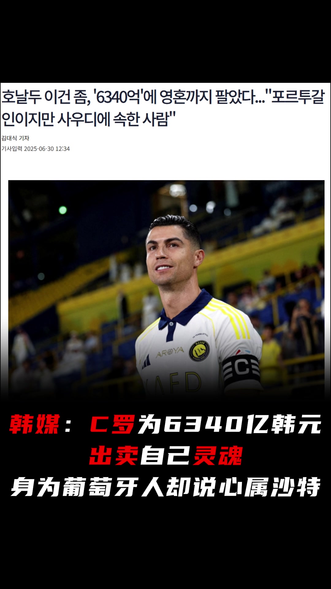 韓媒C羅為錢出賣自己靈魂身為葡萄牙人卻說心屬沙特