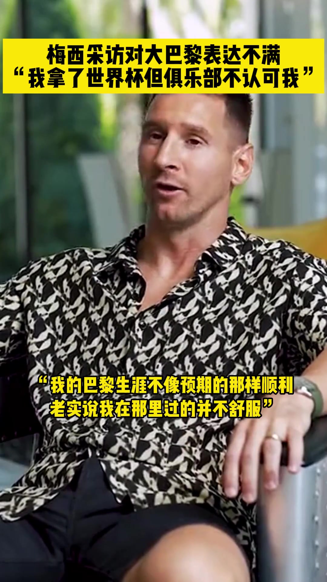 梅西表達(dá)對(duì)巴黎的不滿我拿了世界杯但俱樂部不認(rèn)可我