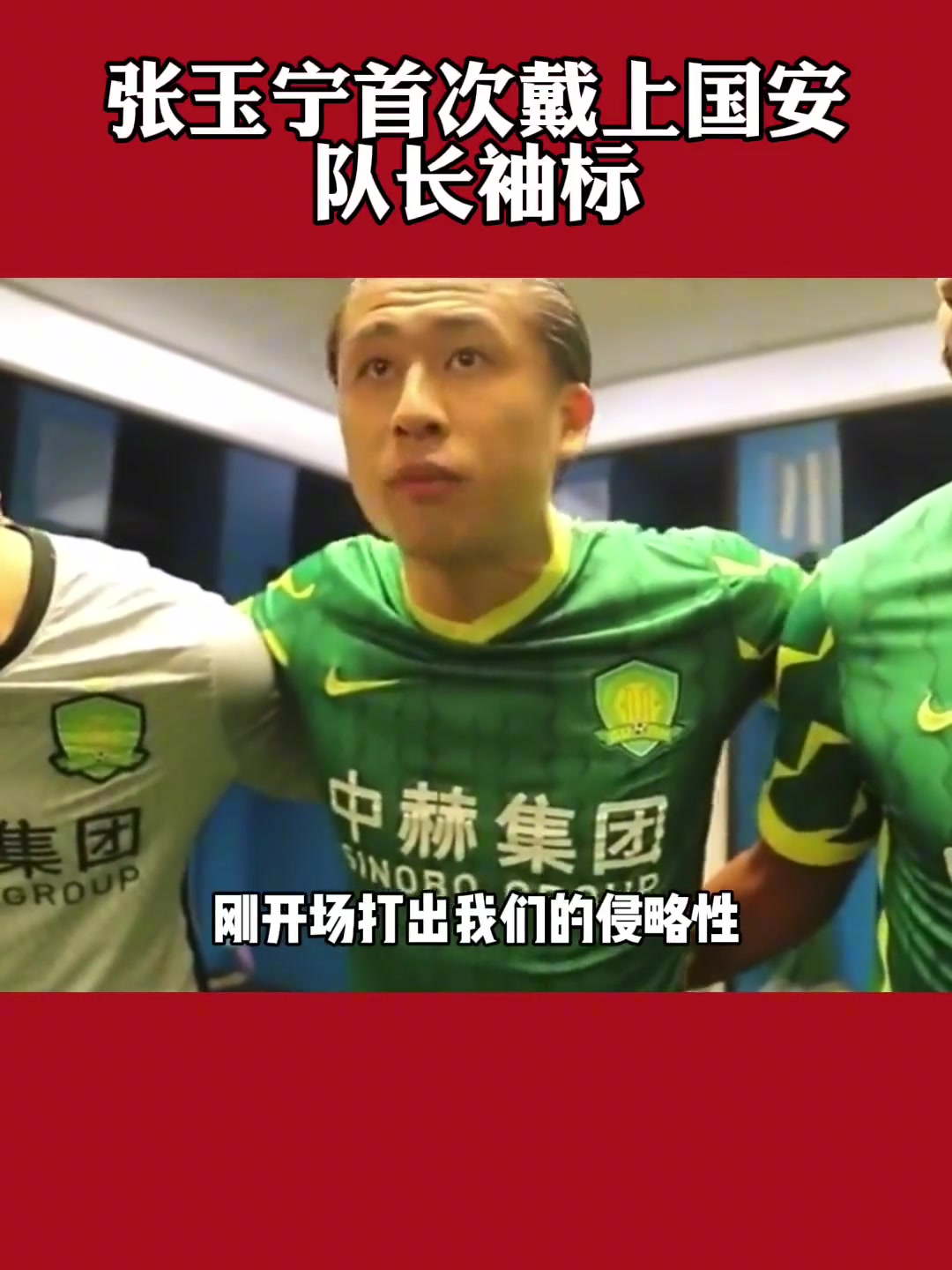 氣場(chǎng)十足重溫張玉寧首次戴上國(guó)安隊(duì)長(zhǎng)袖標(biāo)時(shí)的霸氣發(fā)言