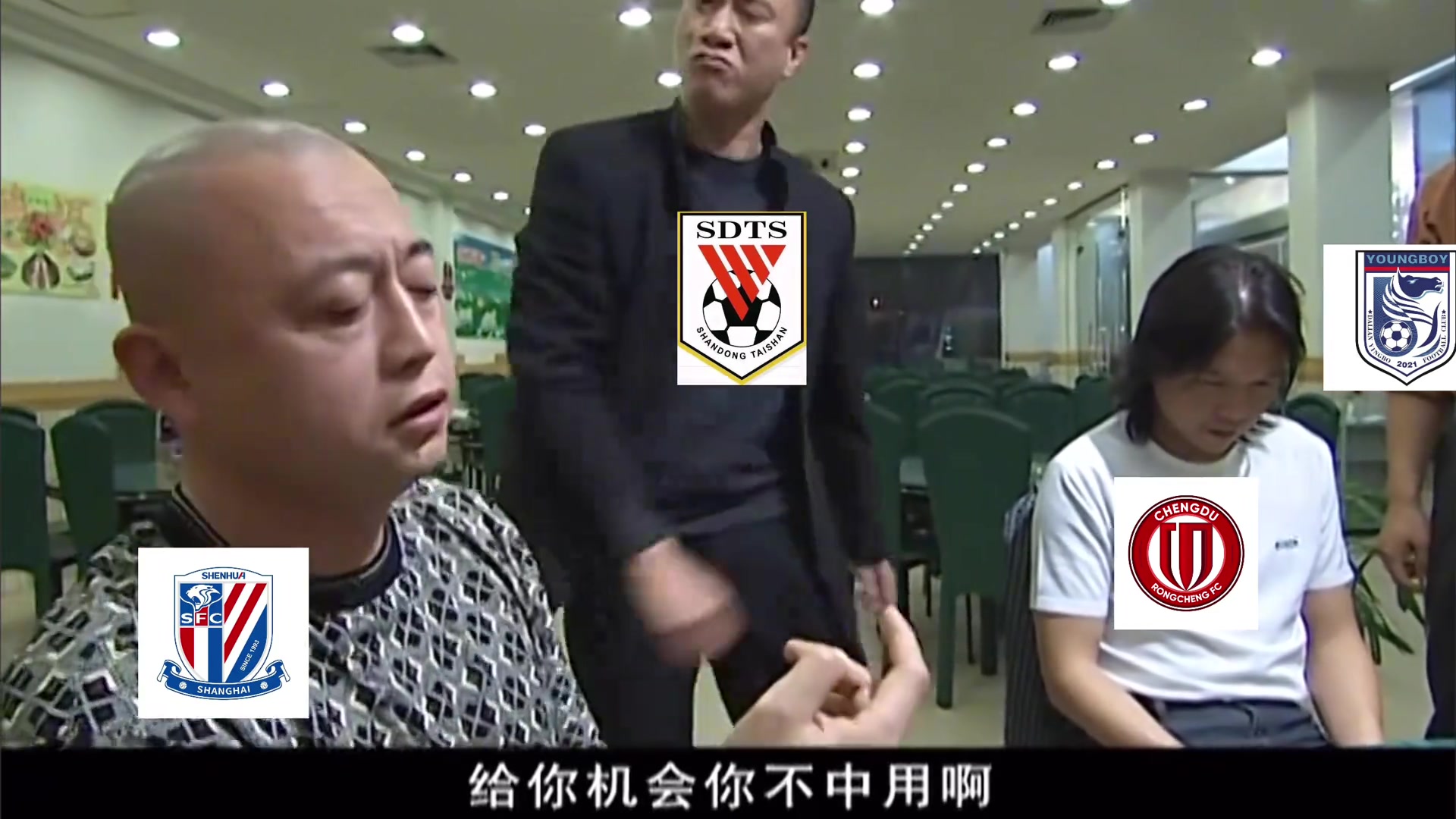 給你機(jī)會(huì)你不中用啊用征服的方式打開(kāi)中超爭(zhēng)冠形勢(shì)