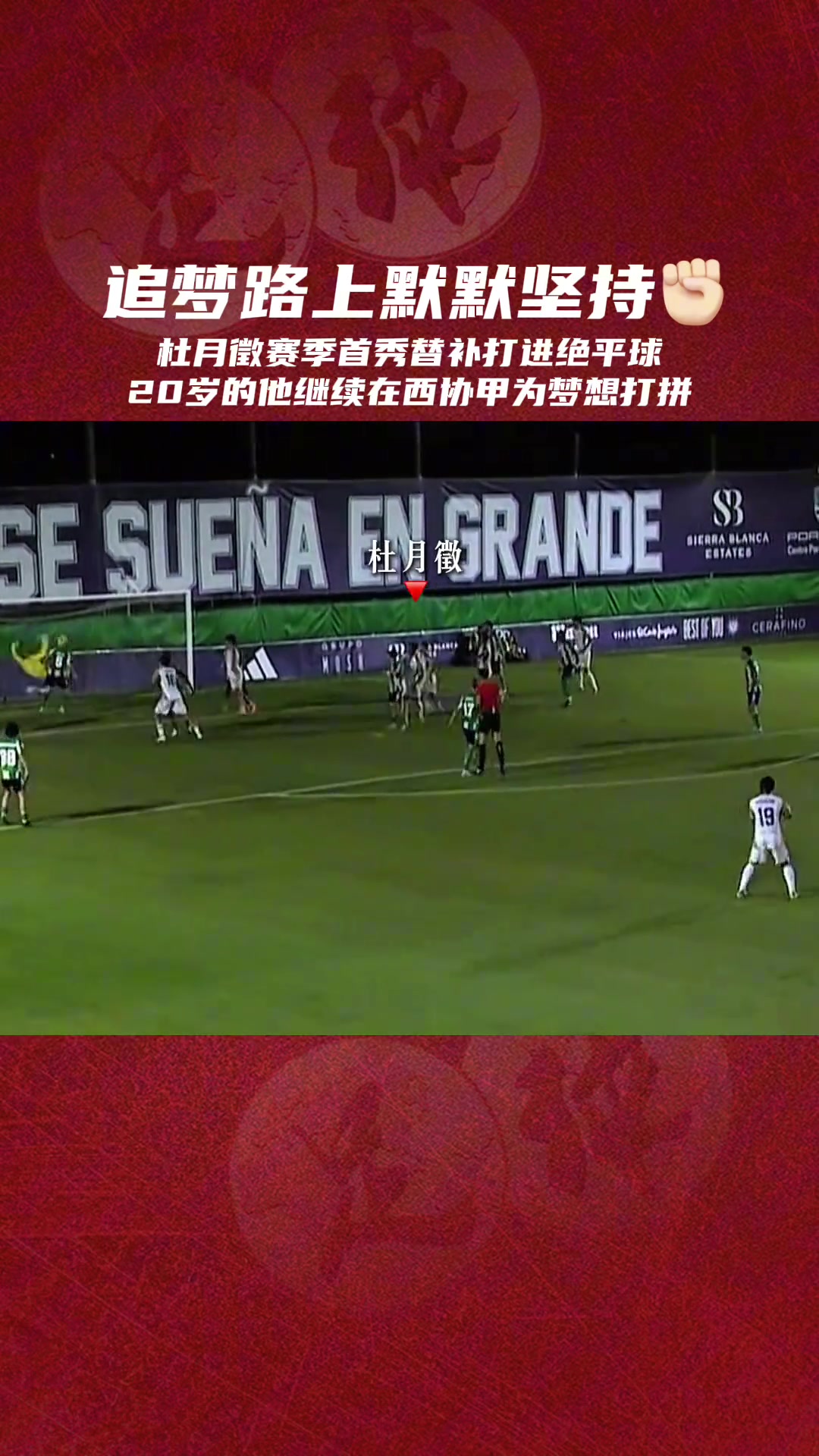 繼續(xù)追夢杜月徵西協(xié)甲頭球絕平