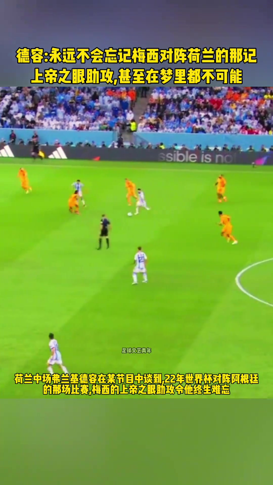 上帝之眼德容永遠不會忘記梅西對陣荷蘭的那記助攻......