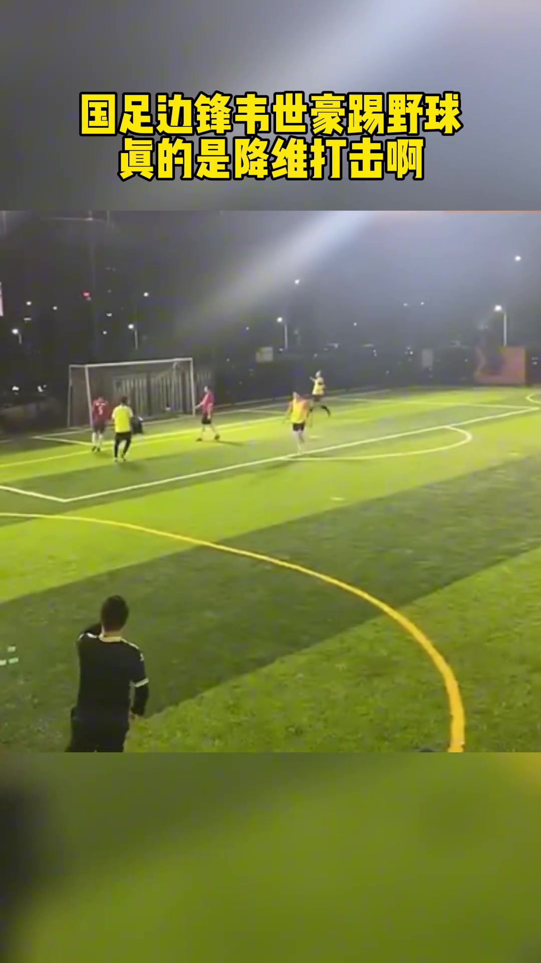 普通人和韋世豪的差距國(guó)腳在野球場(chǎng)真就降維打擊