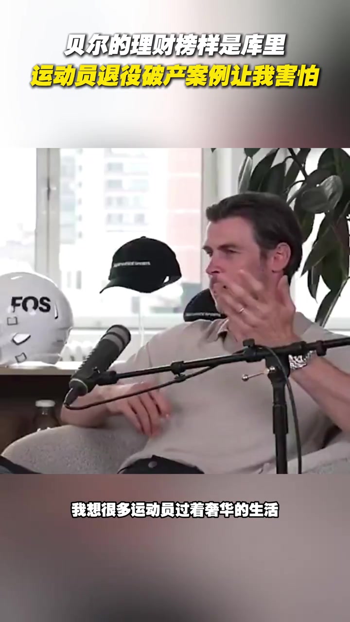 1.2億資產(chǎn)貝爾談理財榜樣是庫里運動員退役破產(chǎn)讓我害怕