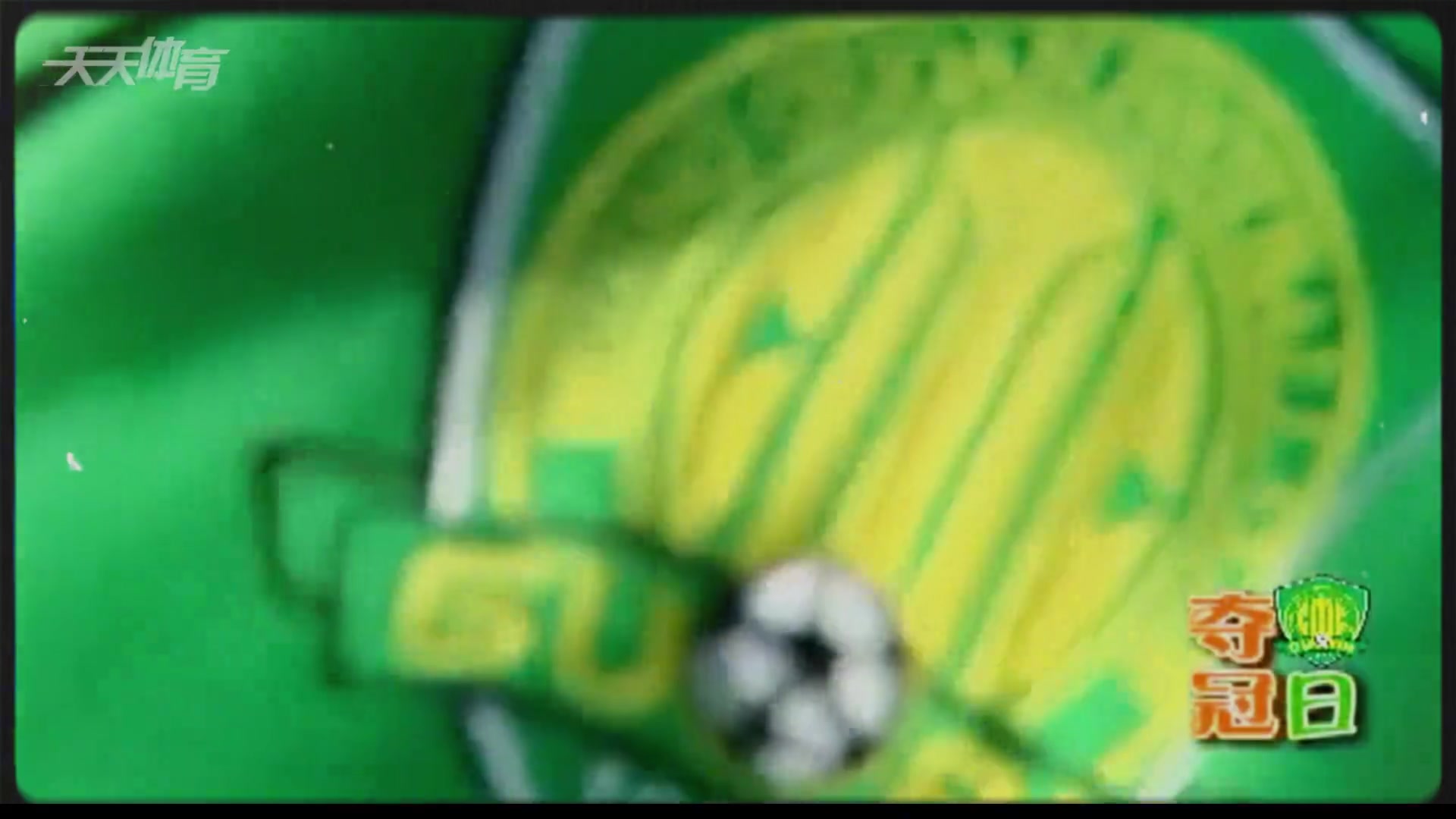 整整十六年了還記得2009年國安加冕中超冠軍時的畫面嗎