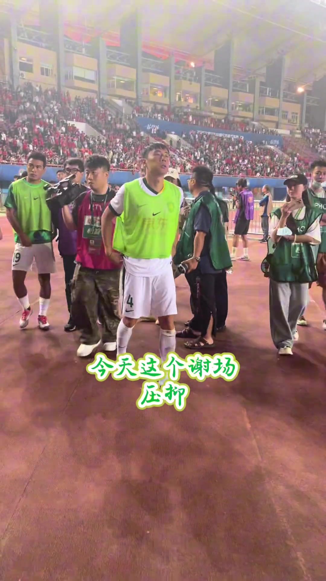 實拍國安眾將賽后謝場眾將向遠(yuǎn)征軍看臺鞠躬致歉