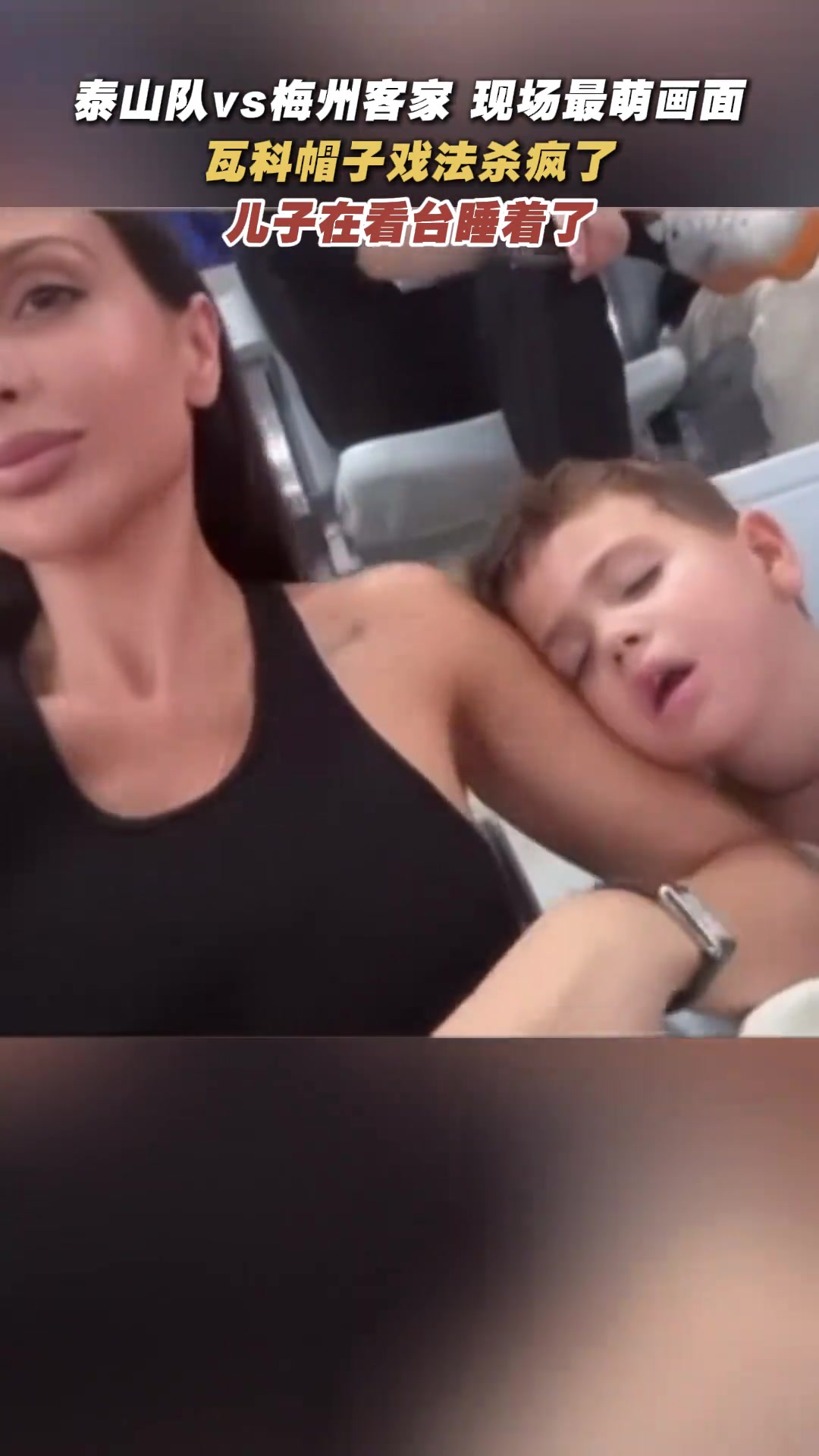 萌翻了瓦科賽場大殺四方兒子看臺睡著了