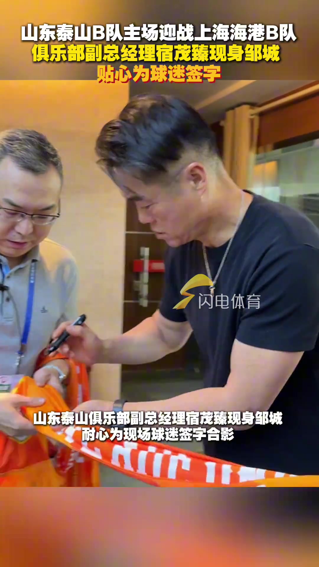 宿茂臻現身山東泰山B隊主場鄒城為球迷貼心簽字合影