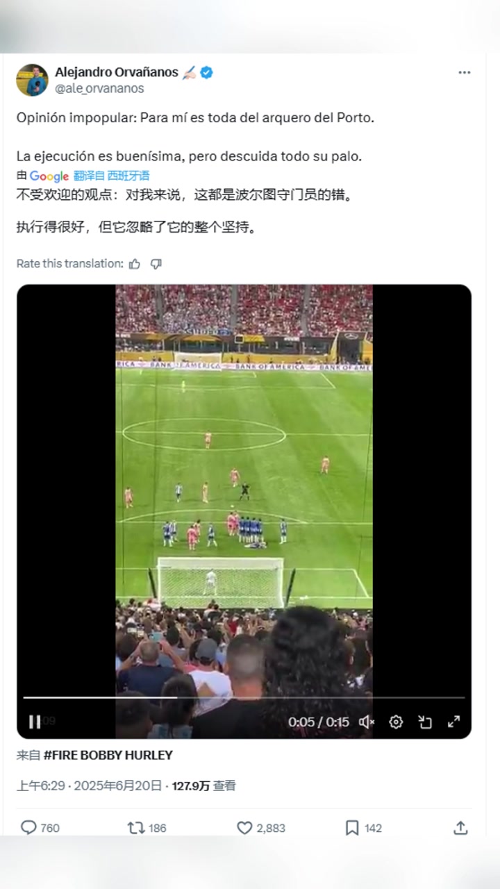 墨西哥記者談梅西任意球?qū)ξ襾碚f這都是波爾圖守門員的錯(cuò)