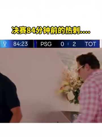 還是沒(méi)頂住啊網(wǎng)友惡搞決賽84分鐘前后的熱刺....