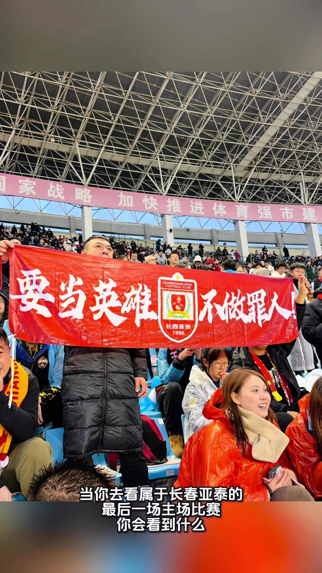 真的要告別中超了實拍國安送別亞泰時亞泰球迷眾生相