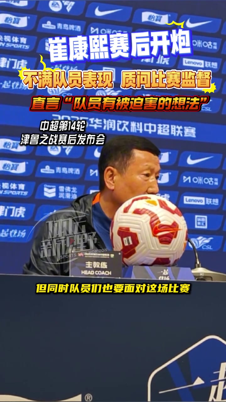 崔康熙賽后開(kāi)炮不滿(mǎn)隊(duì)員表現(xiàn)質(zhì)問(wèn)比賽監(jiān)督
