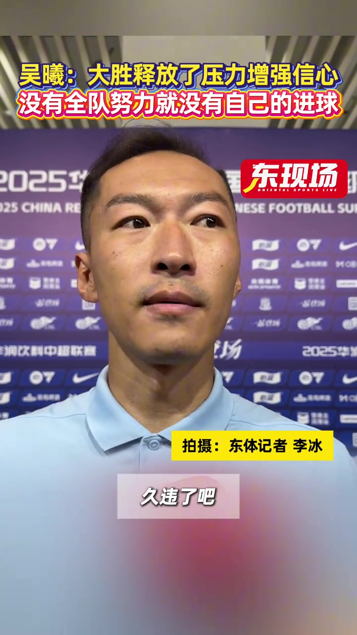吳曦大勝釋放了壓力增強信心沒有全隊努力就沒有自己的進球