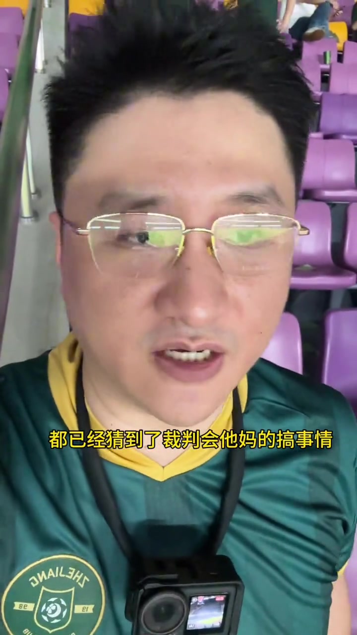浙江球迷賽后憤怒輸出裁判看到太子活不下去了給他們一點(diǎn)希望