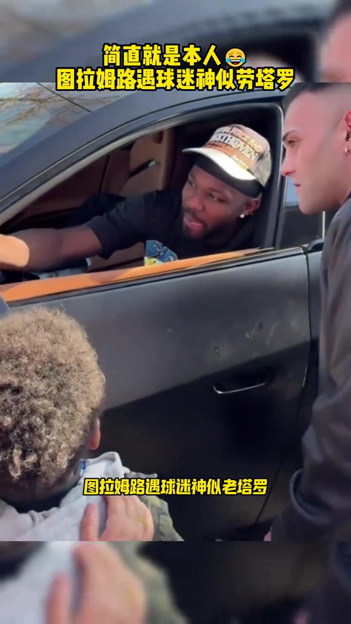 引哈哈大笑圖拉姆路遇球迷神似勞塔羅網友簡直就是本人