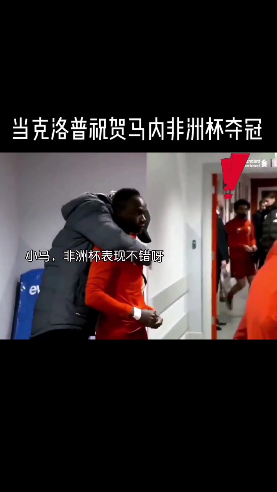 克洛普懷抱馬內(nèi)見到薩拉赫來了秒撒手