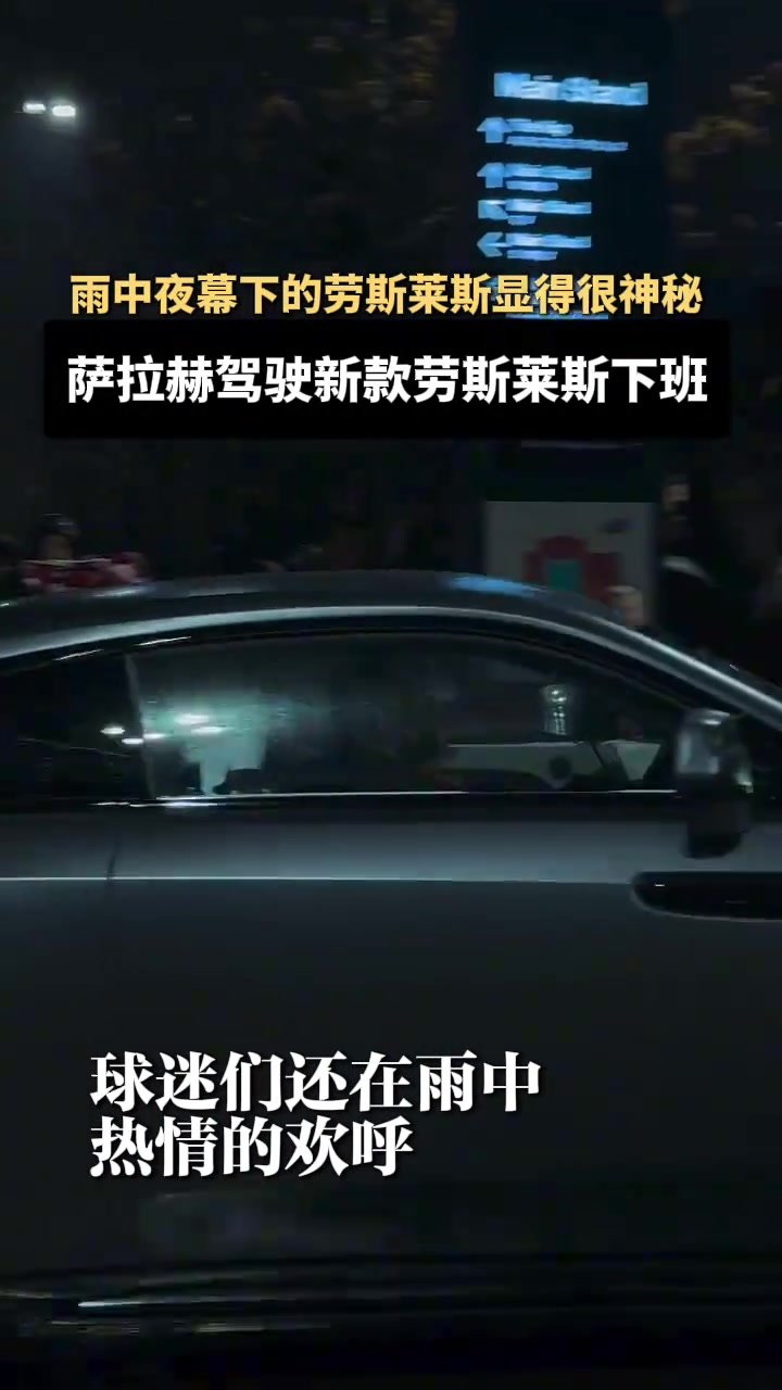 薩拉赫開著新款勞斯萊斯下班后面的比賽狀態(tài)還能不能恢復啊