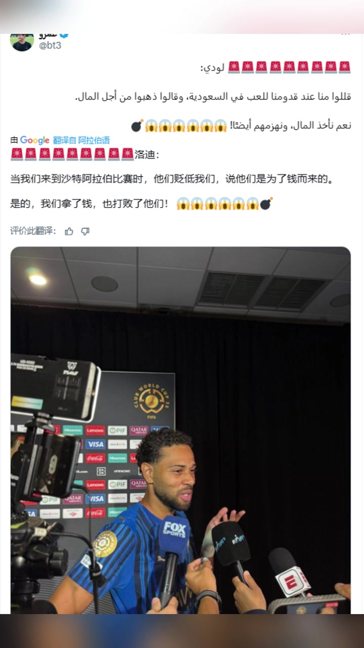 洛迪去沙特踢球你們貶低我們沒錯我們拿到了錢還擊敗了你們