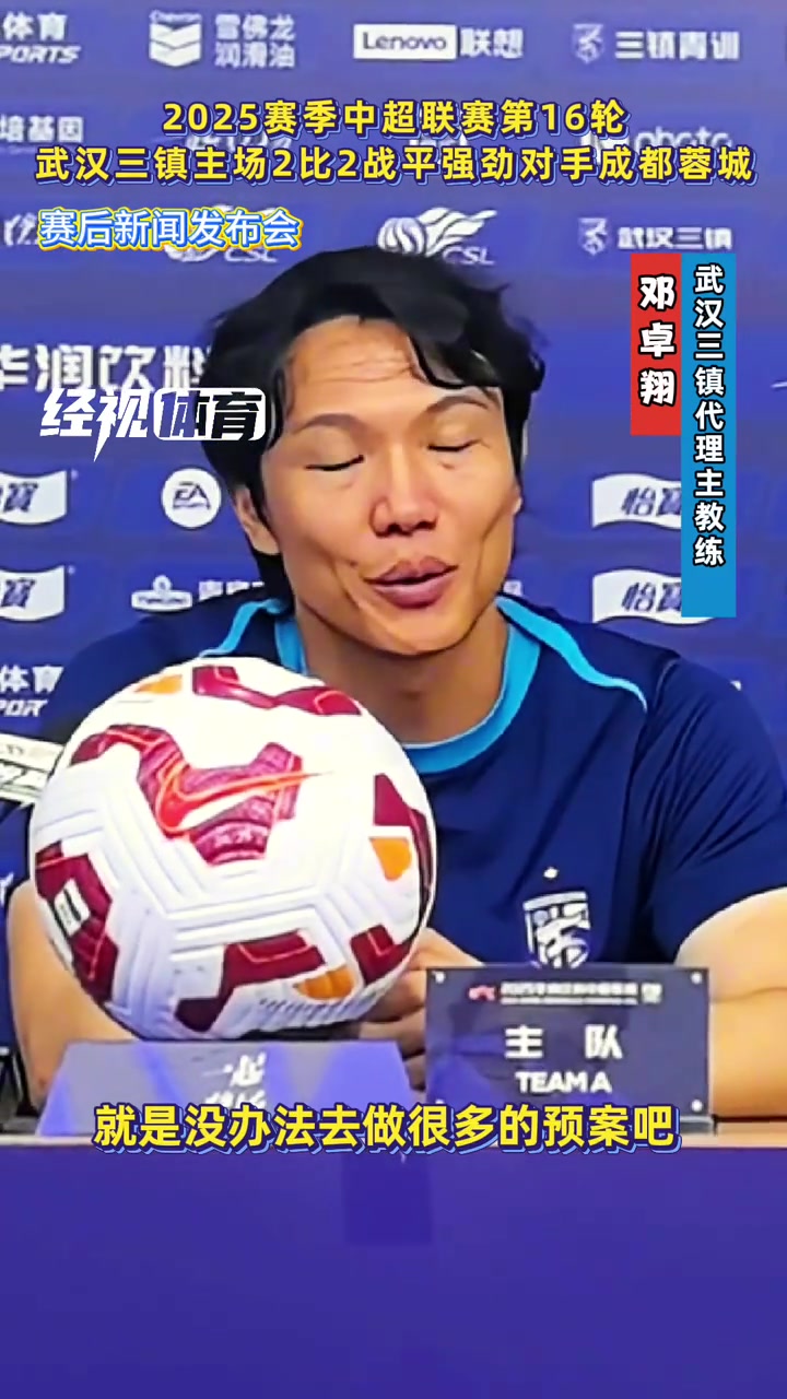 主場(chǎng)戰(zhàn)平蓉城鄧卓翔比賽充滿不可預(yù)知性這也是足球的魅力