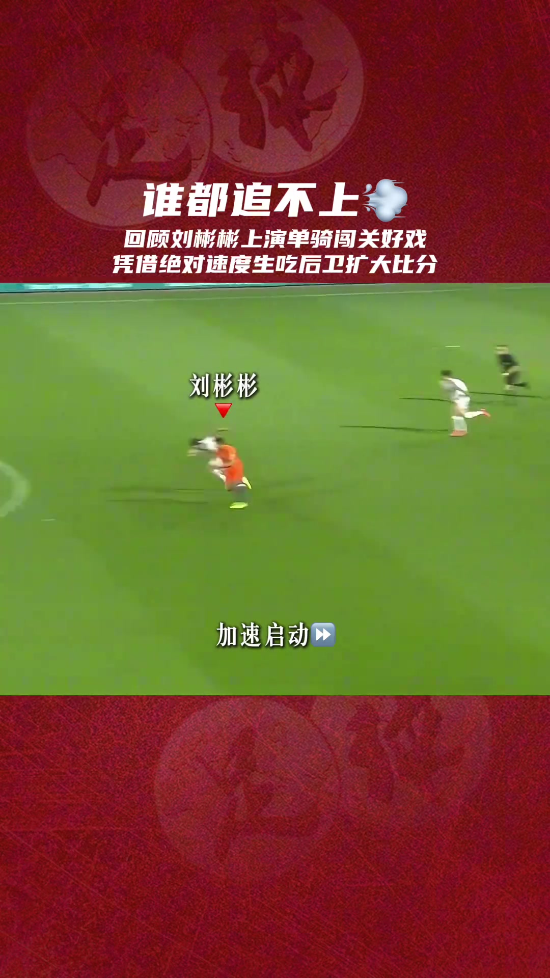 也曾是超跑來(lái)看看有頭發(fā)的劉彬彬是怎樣踢球的