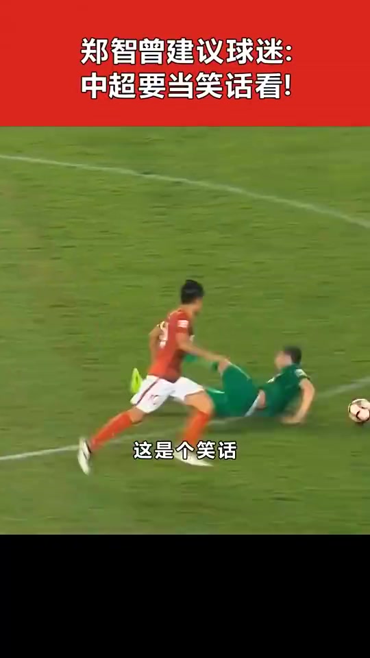 又氣又笑鄭智無奈擺爛我們就這水平了不高興就忍著點兒