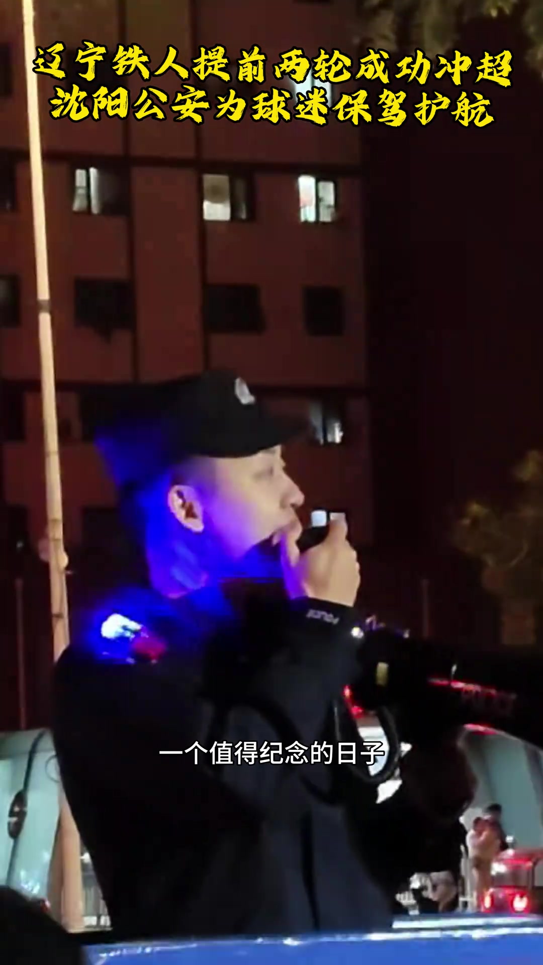 沈陽警察2900多天中超我們又回來了