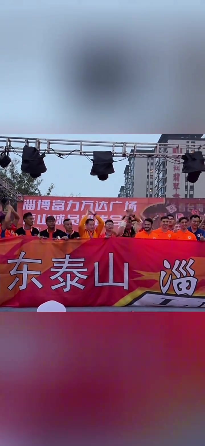 牛志明泰山隊球迷高呼 梅西 瓦科有點害羞了