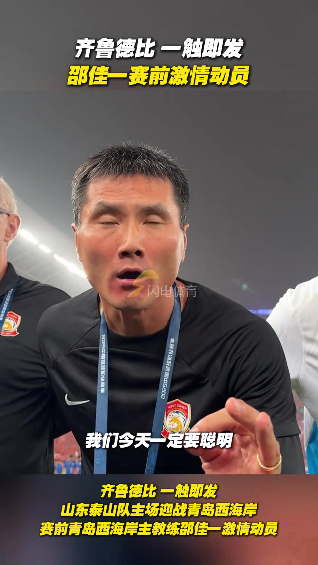齊魯?shù)卤纫挥|即發(fā)邵佳一賽前激情動(dòng)員