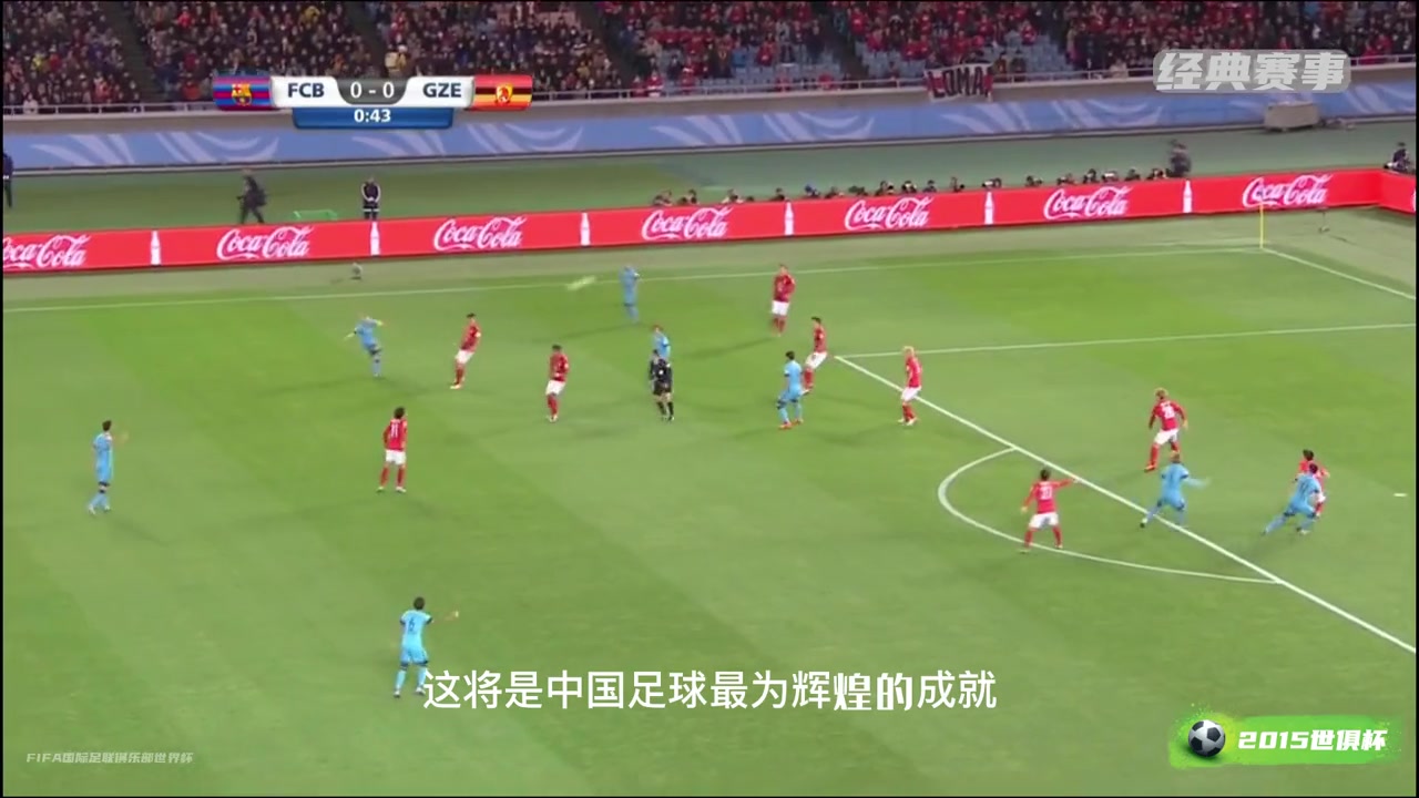追憶昔日榮光中超霸主恒大15年世俱杯面對(duì)巴薩踢出冠軍氣勢(shì)