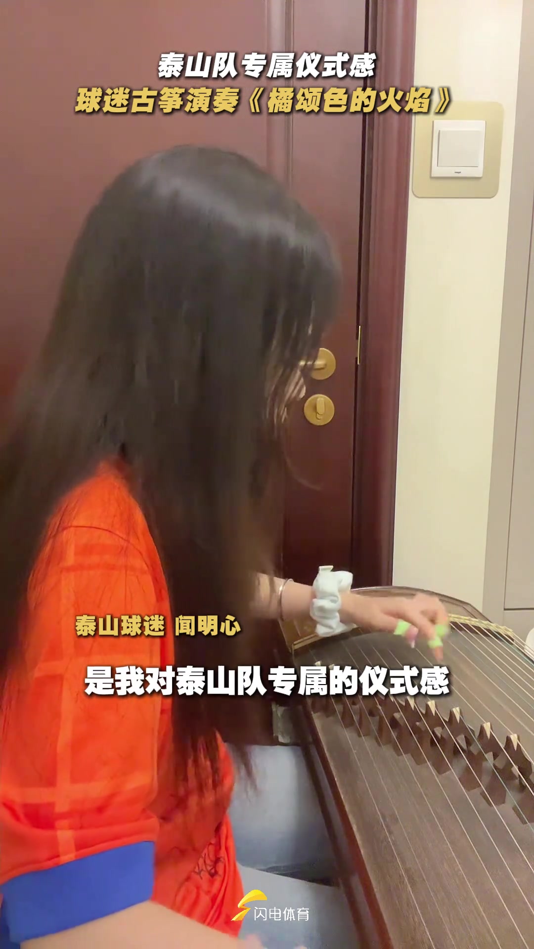 來(lái)自泰山球迷的浪漫泰山隊(duì)女球迷古箏演奏橘頌色的火焰