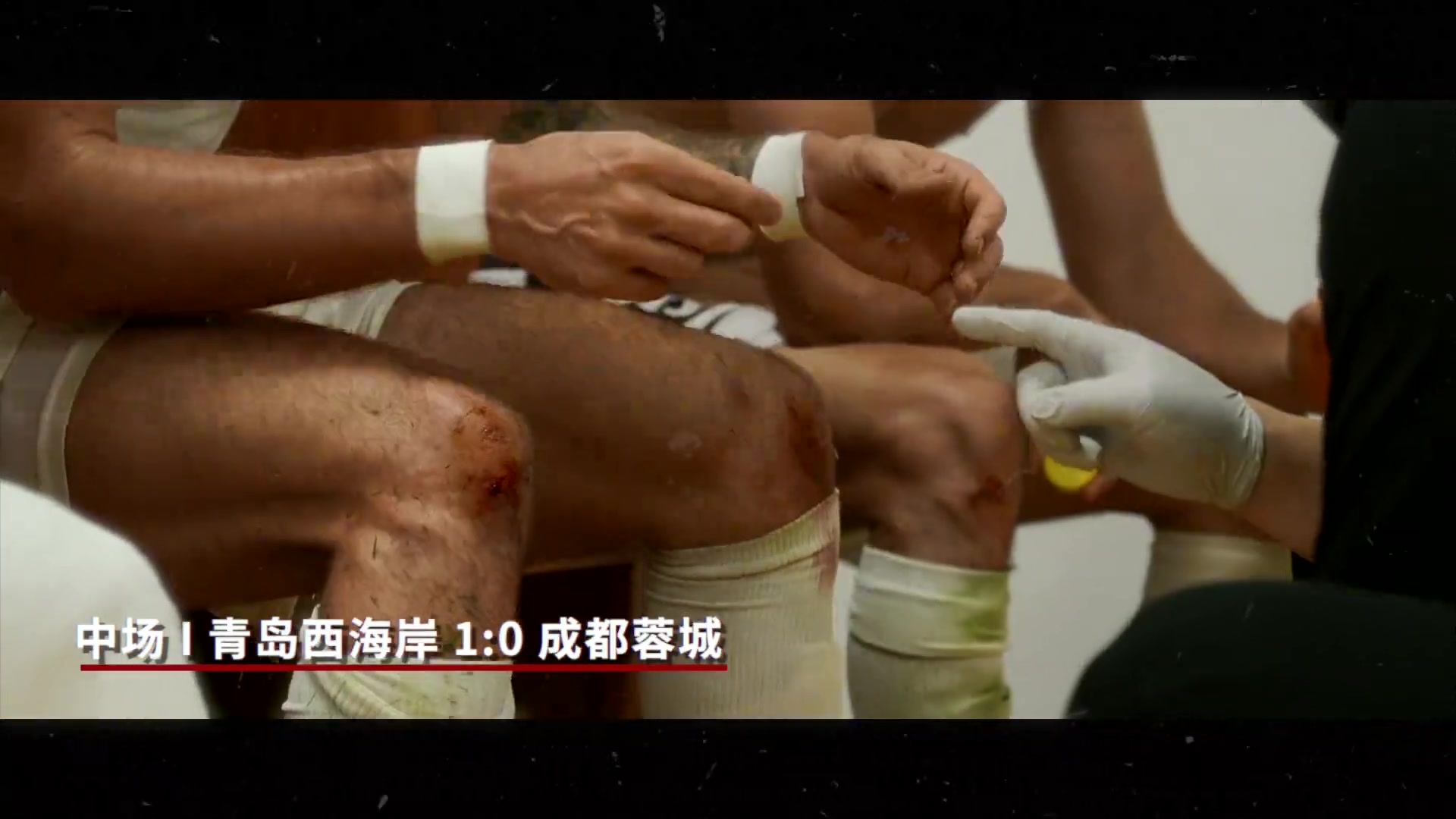 成都蓉城比賽日Vlog兩球落后時,蓉城將士們從未有絲毫放棄的念頭