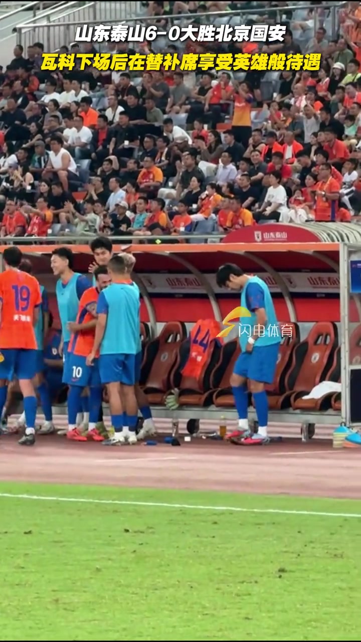 山東泰山6-0大勝北京國(guó)安瓦科下場(chǎng)后在替補(bǔ)席享受英雄般待遇