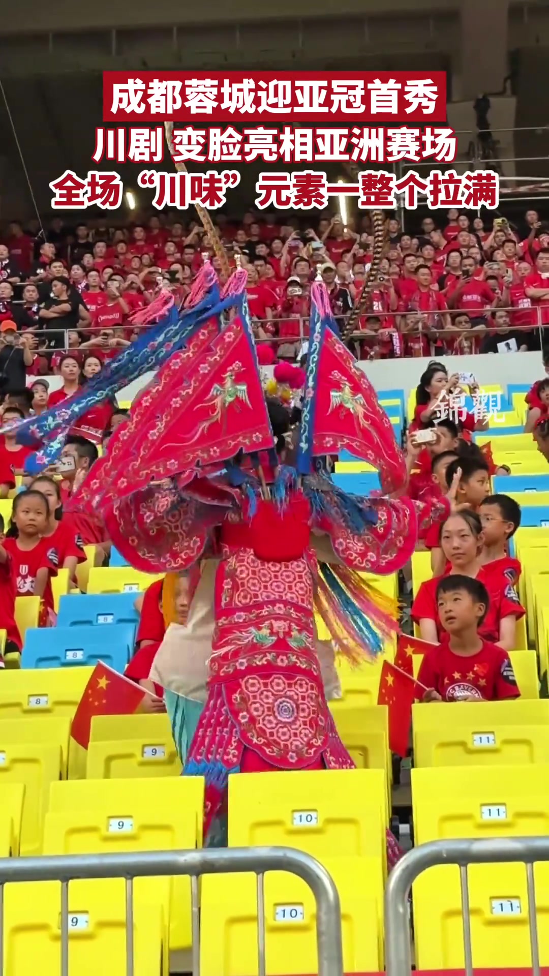 向亞洲展示成都文化蓉城亞冠首秀川劇變臉亮相亞洲賽場