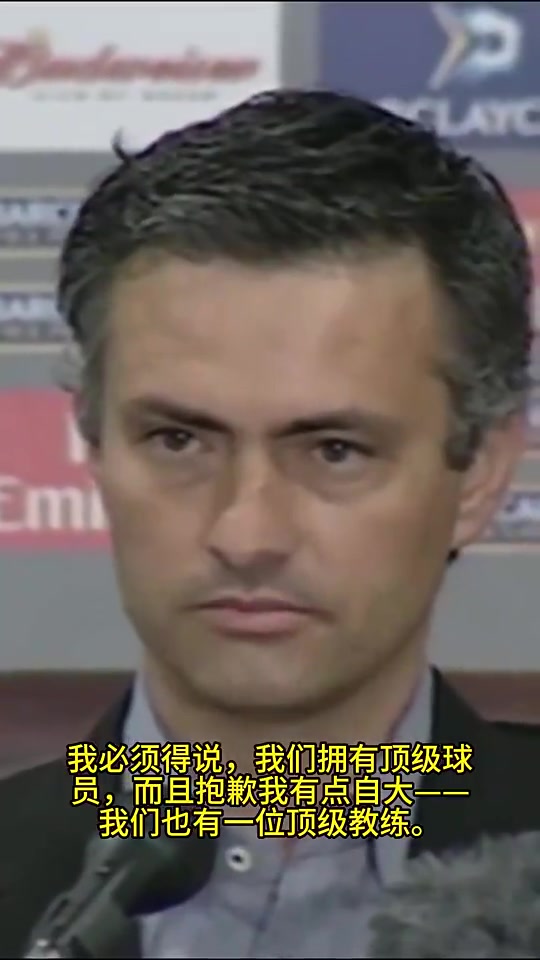 意氣風(fēng)發(fā)重溫二十一年前穆里尼奧特別的一個名言