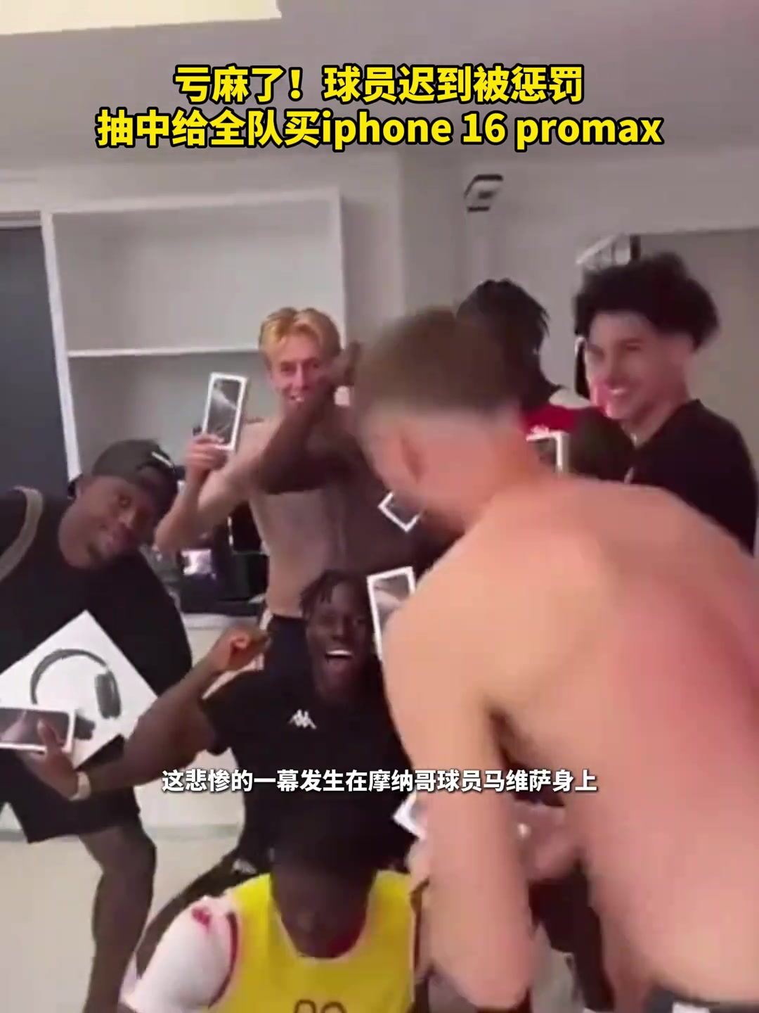 虧麻了啊球員遲到給全隊(duì)買iphone16 pm
