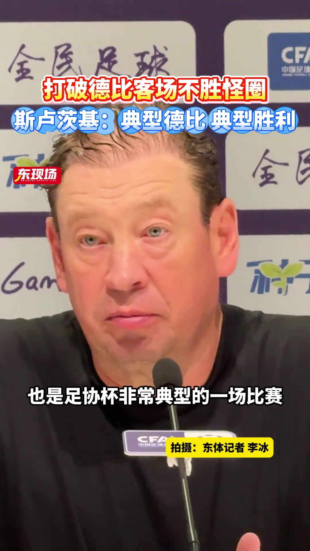 打破德比客場(chǎng)不勝怪圈斯盧茨基典型德比典型勝利