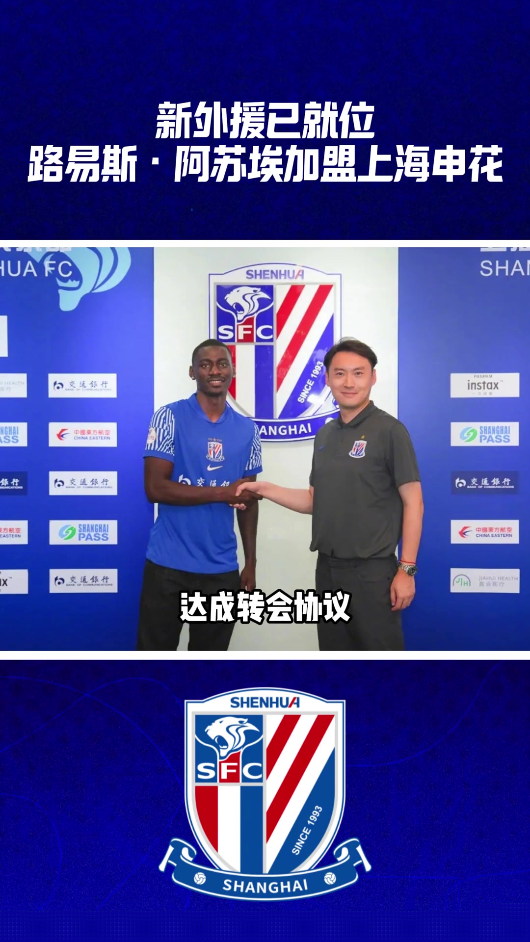 新外援已就位路易斯阿蘇埃加盟上海申花