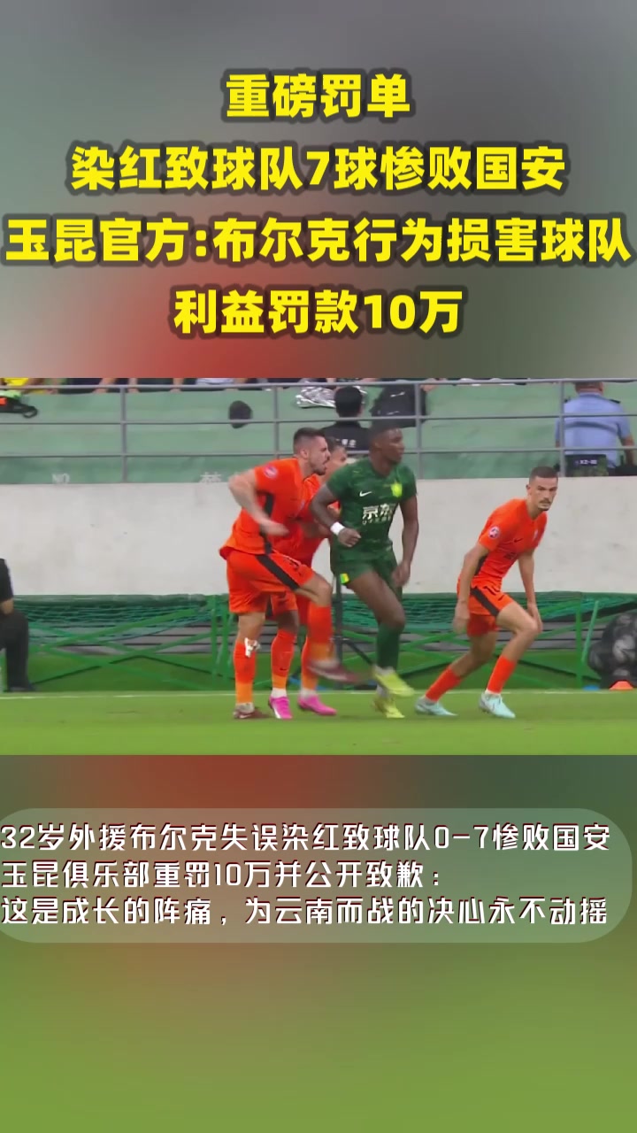 染紅致球隊(duì)7球慘敗玉昆官方布爾克行為損害球隊(duì)利益罰款10萬