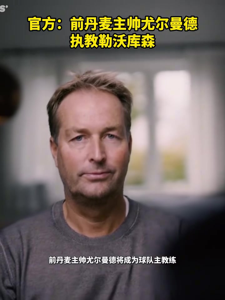 值得期待官方前丹麥主帥尤爾曼德執(zhí)教勒沃庫(kù)森