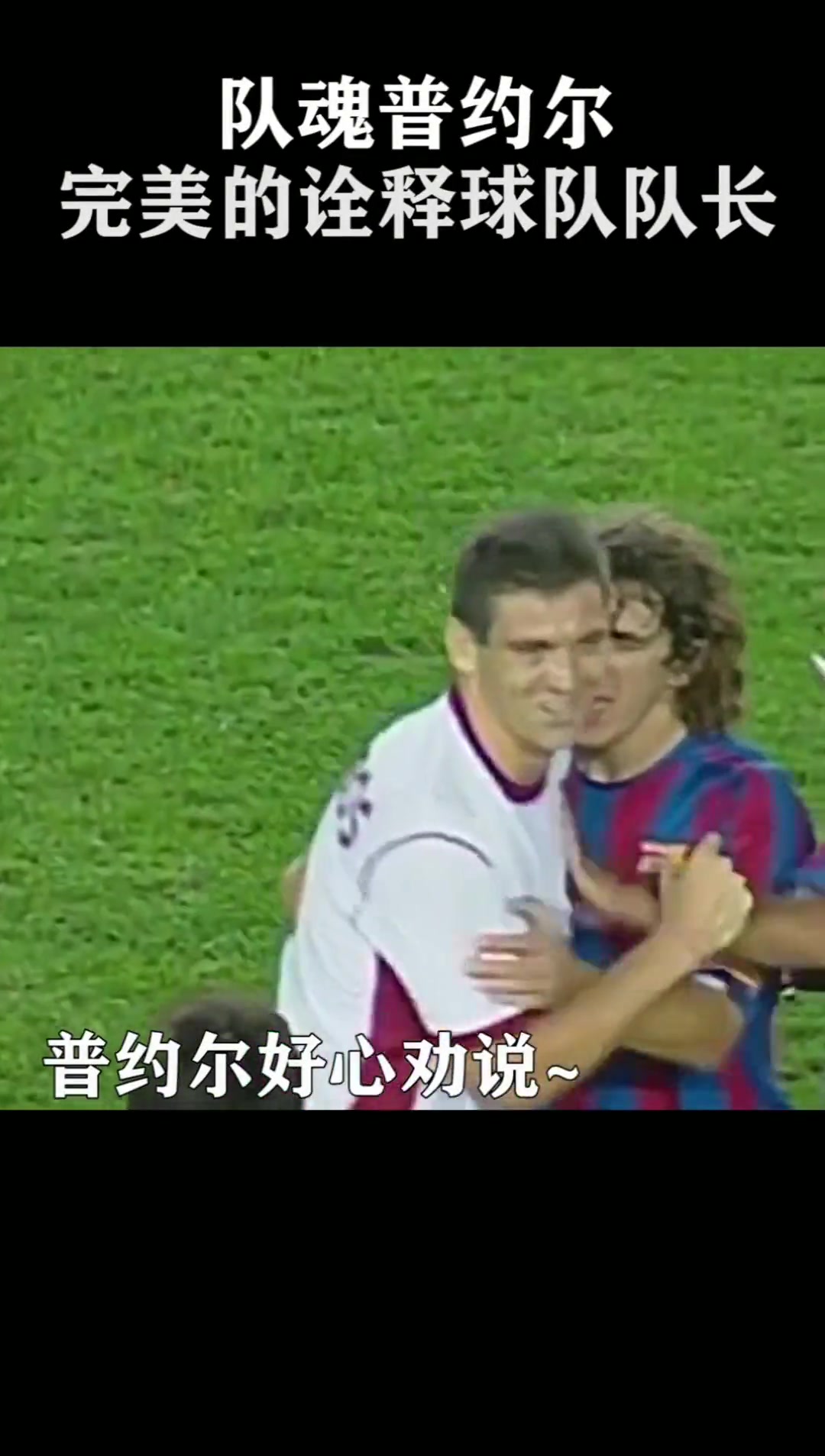 真正的隊魂巴薩他完美詮釋了什么是隊長