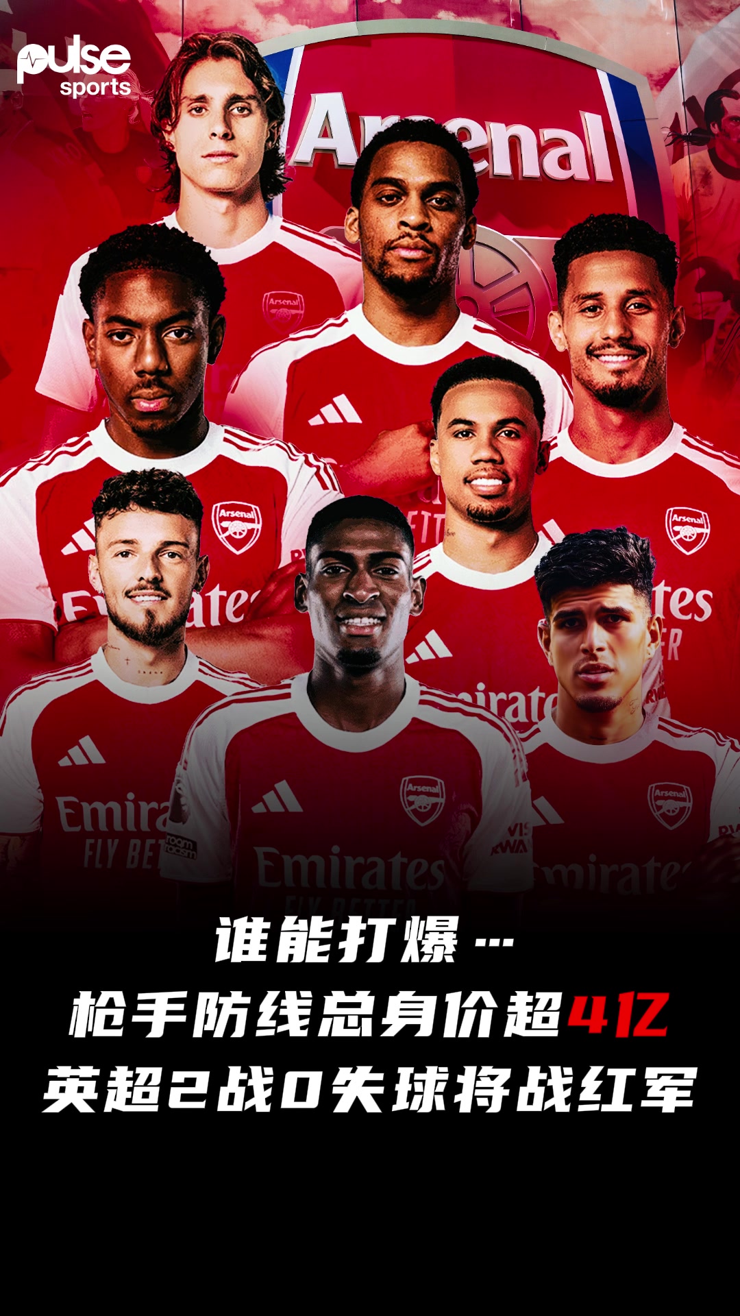 不拿冠軍說不過去外網(wǎng)熱議阿森納集齊世界最強防線