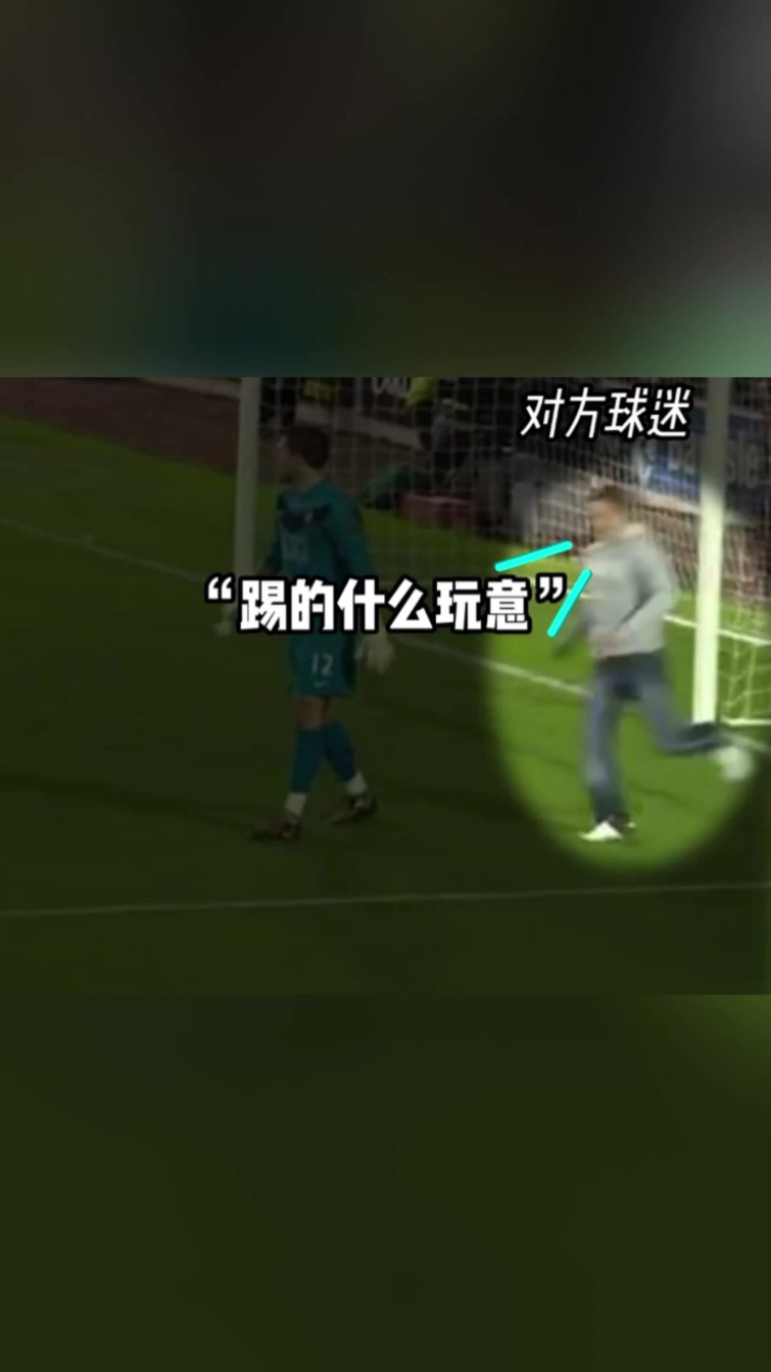 神操作球迷沖進(jìn)球場破門幫主隊(duì)扳回一城