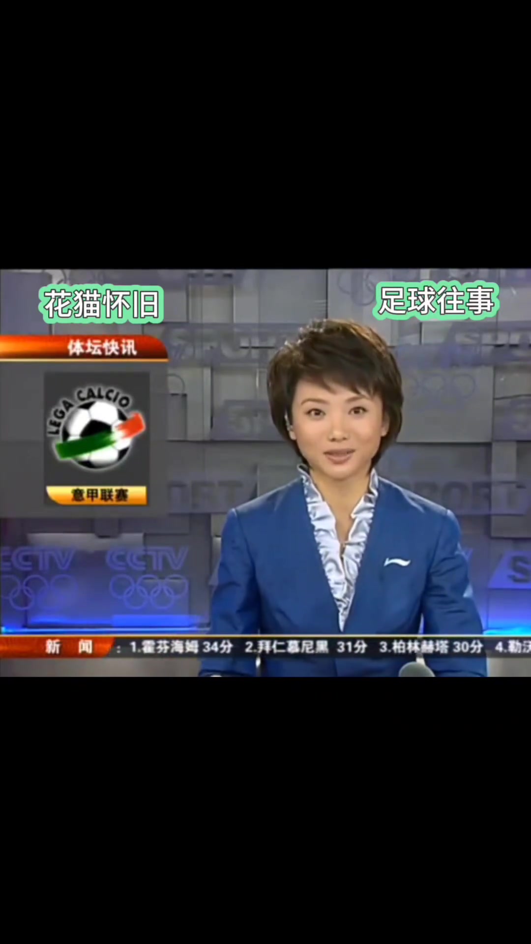 多少球迷的青春重溫08年體壇快訊梁毅苗播報意甲戰(zhàn)況