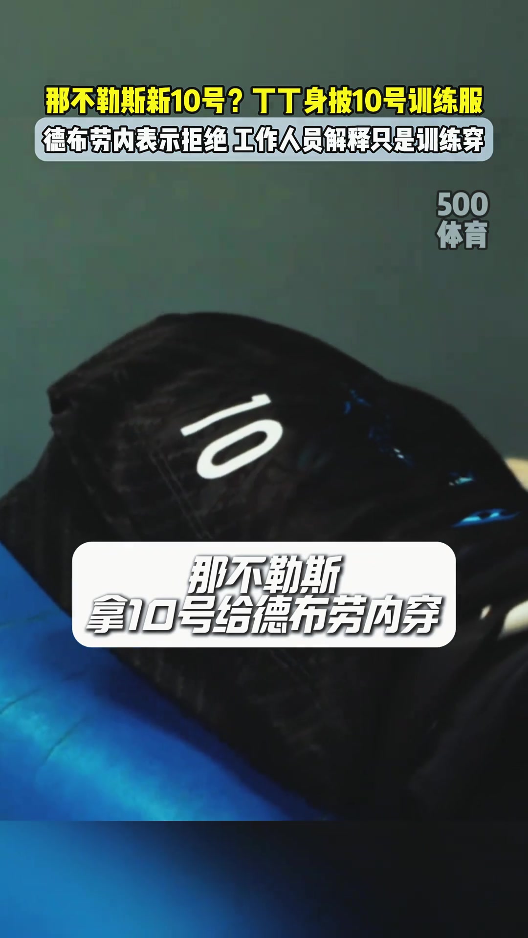 那不勒斯將十號(hào)球衣給德布勞內(nèi)工作人員解釋只是訓(xùn)練穿