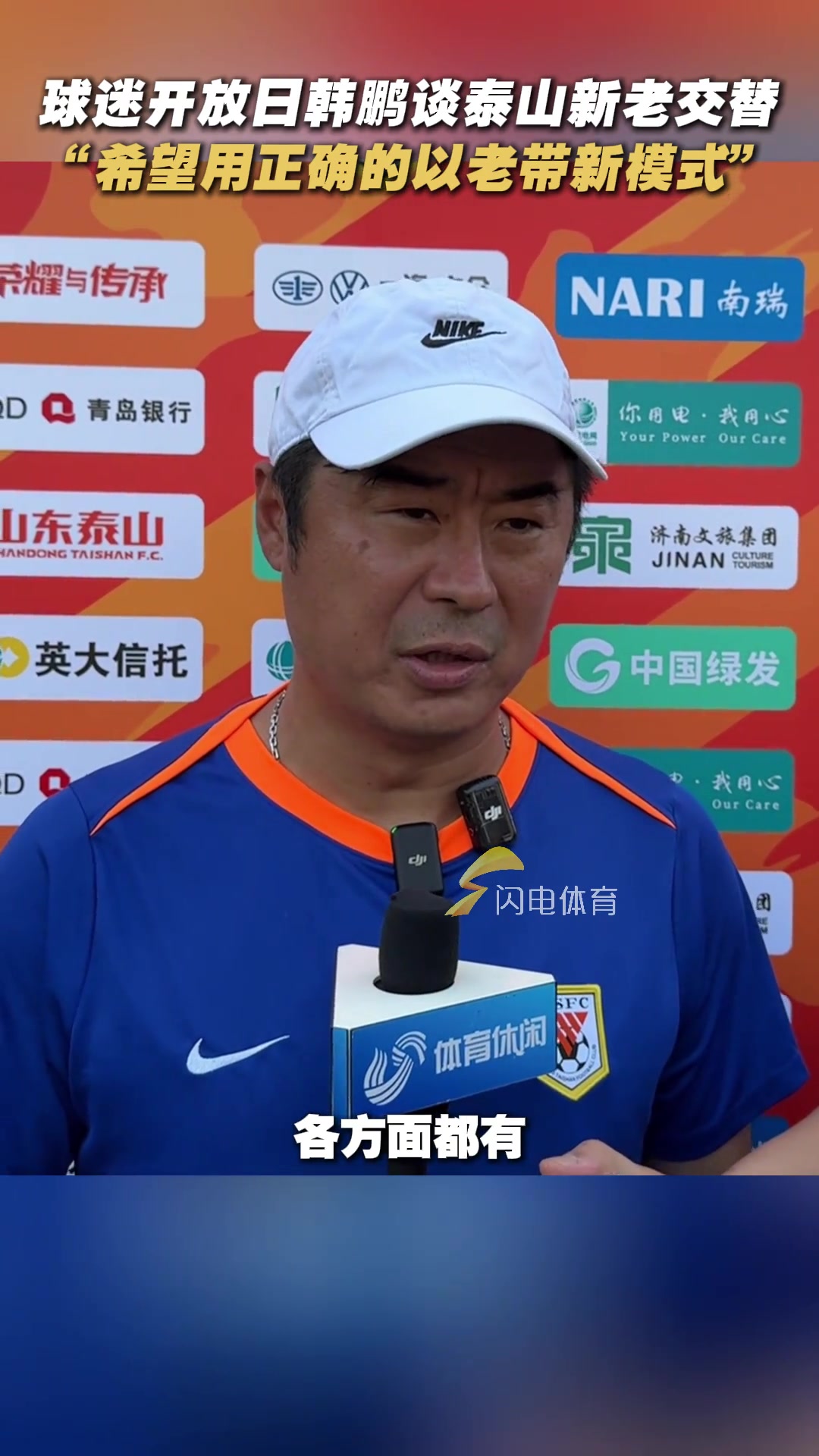 泰山球迷開放日韓鵬談新老交替希望以老帶新的方式完成