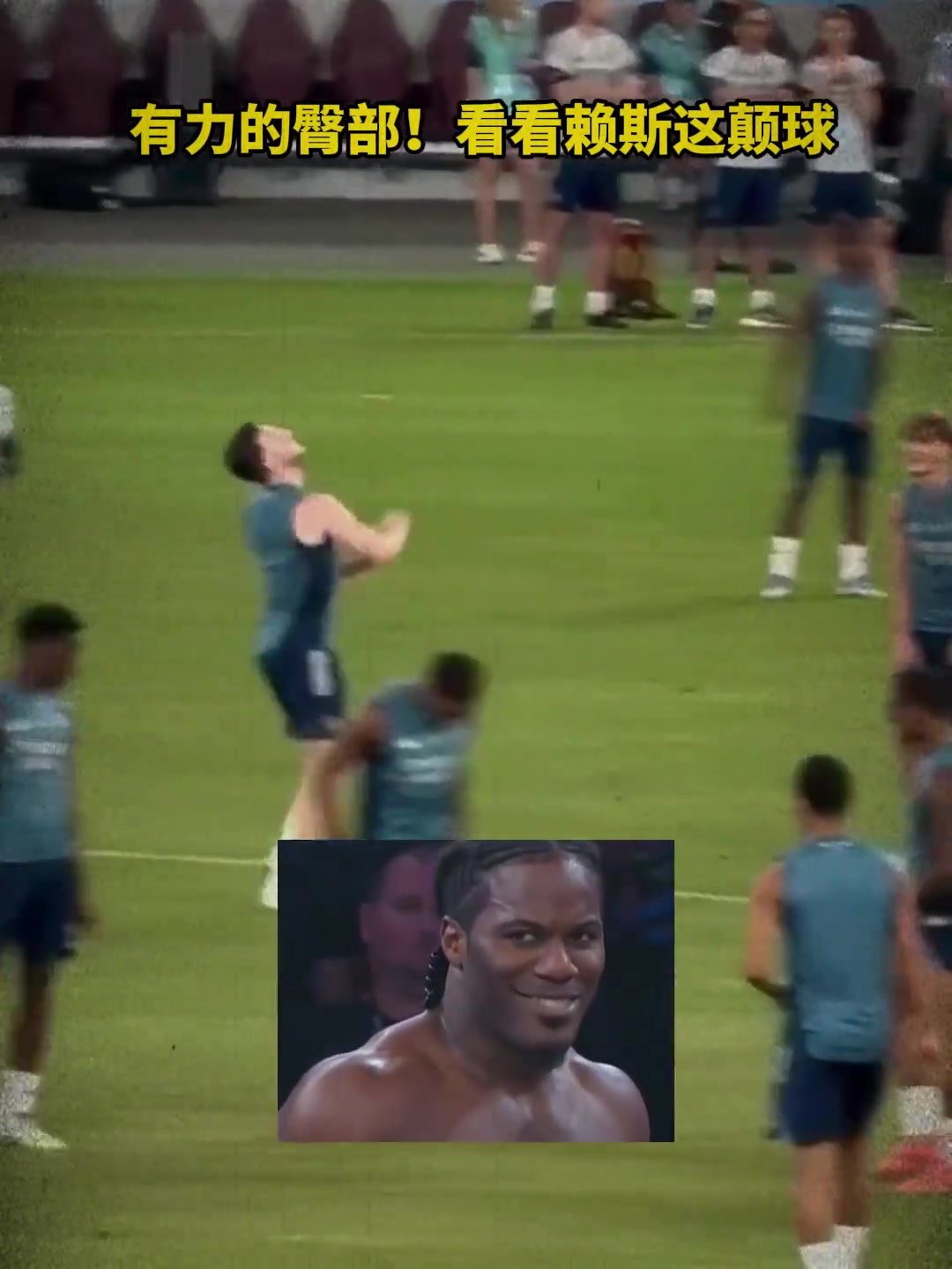 有力賴斯表演臀部顛球