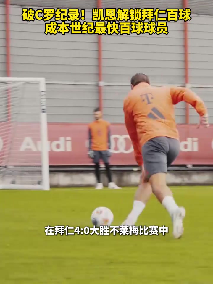 破C羅紀錄凱恩成本世紀最快百球球員下一個百球能否繼續(xù)