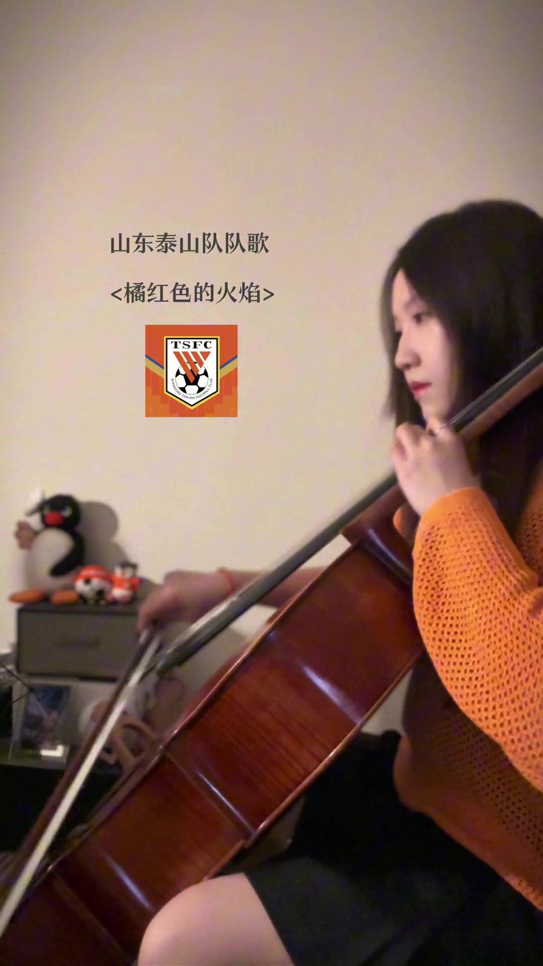 橘紅色火焰在古典樂里重燃泰山隊(duì)隊(duì)歌?