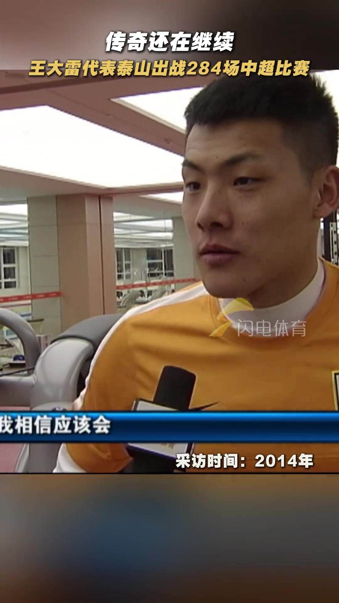 王大雷我是一個重感情的人大雷代表泰山隊出戰(zhàn)284場中超比賽