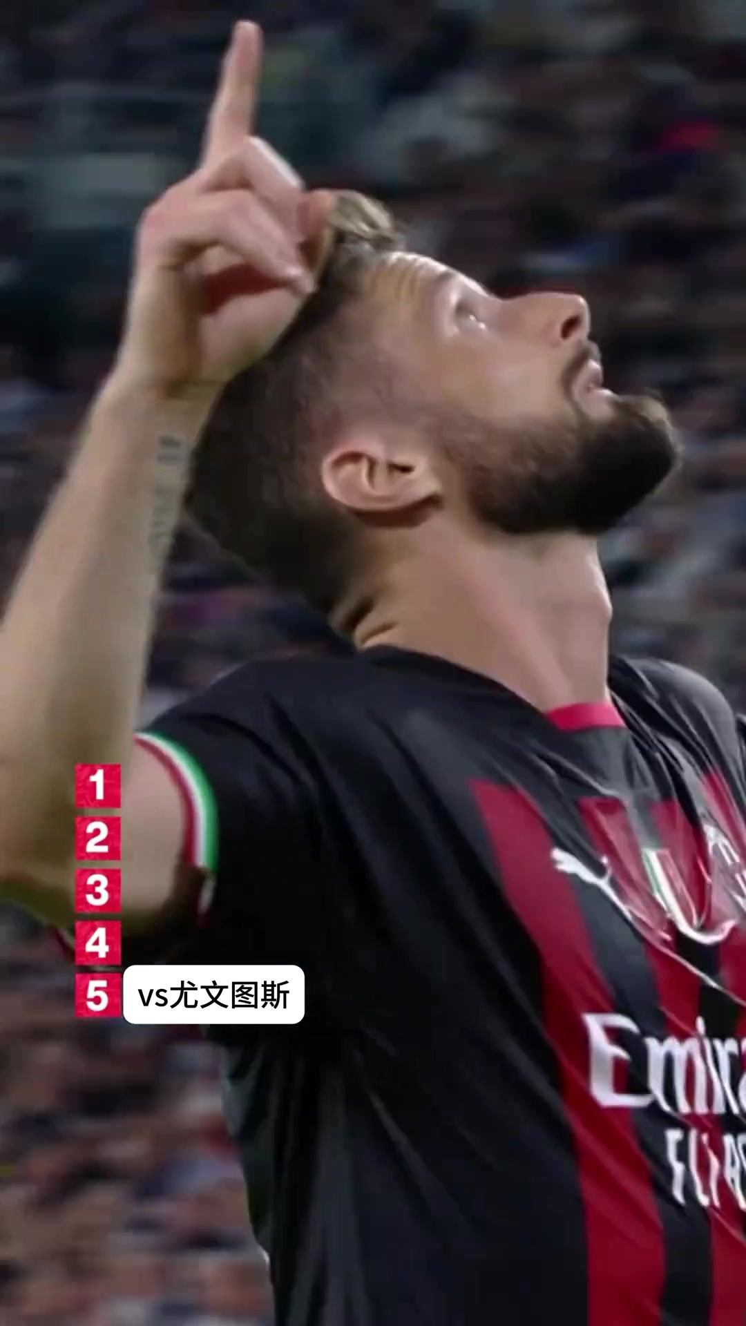 吉魯米蘭生涯五佳球?